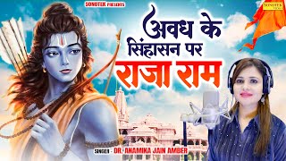 राम अवध के सिंहासन पर राजा बनकर बैठेंगे  Anamika Jain Amber  New Ayodhya Ram Mandir Bhajan 2024 [upl. by Teahan]