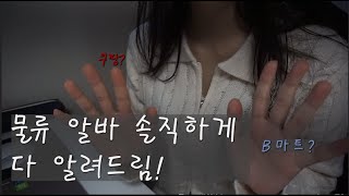 물류알바 전격 비교 쿠팡 vs b마트 솔직 후기 [upl. by Piwowar]