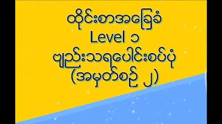 ထိုင်းစာအခြေခံစကားပြောသင်ခန်းစာ level1 EP17 studythai myanmar thaistudy thailanguage [upl. by Egroej223]