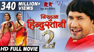 Full Movie  Nirhua Hindustani 2  Dinesh Lal Yadav Nirhua  Amrapali Dubey  New Bhojpuri Film [upl. by Tiana216]