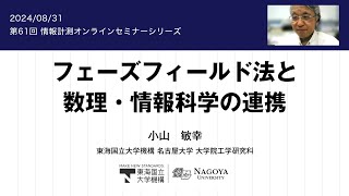 第61回情報計測オンラインセミナー「フェーズフィールド法と数理・情報科学の連携」 [upl. by Novart855]