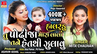 Halardu  Podhhi Ja Mara Lal Tane Heth Thi Zulavu  MIta Chauhan  Gujarati Halardu  Gujarati Song [upl. by Kendrah]