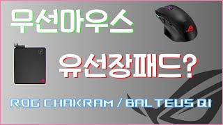 ROG 무선마우스 CHAKRAM  마우스는 무선인데 패드가 유선이네 [upl. by Aissej]