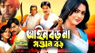 Bangla HD Movie  Ain Boro Na Sontan Boro  ft Kazi Maruf Nipun Ujjal Suchorita Misha Shawdagor [upl. by Kooima239]