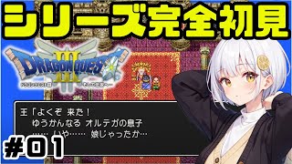 【ドラクエ３】01 HD2D発売前にプレイ！藍坂れも🍋伝説の名作を初見実況！【新人VTuber】 [upl. by Yentihw]