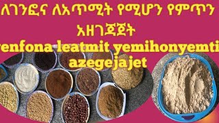 ለገንፎና ለአጥሚት የሚሆን የምጥን አዘገጃጀት [upl. by Coheman]