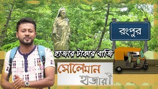 ১ হাজার টাকায় রংপুর ঘুরোঘুরি  সোলেমান হাজারী  Soleman Hazari  Travel Show [upl. by Berghoff329]