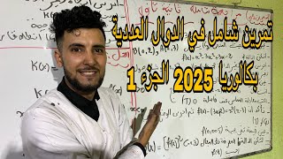 تمرين شامل في الدوال العددية للبكالوريا التمرين الاول الجزء الاول 🥰🥰🥰🤩🤩 [upl. by Sopher]