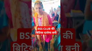 BSS CLUB की बिटिया दारोगा बनी। shorts viral reels viralreels [upl. by Naget359]