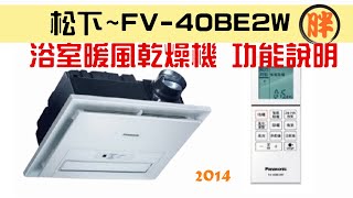 國際牌 松下 Panasonic FV40BE2W  FV40BE2C 浴室暖風機 quot智能多功能暖風機浴霸quot 暖浴快 [upl. by Gylys]