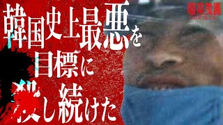 〝韓国〟1000人●すために『毎日走り込み』をし『犯罪ドラマを研究』した男【チョン・ナムギュ】ソウル西南部連続●人事件 [upl. by Ecnedac503]