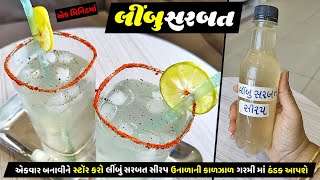 ઉનાળા ની ગરમી મા ખુબ મદદ રુપ લીંબુ સરબત સીરપ । Limbu Sharbat Syrup  Nimbu Pani । Sharbart Recipe [upl. by Hufnagel104]