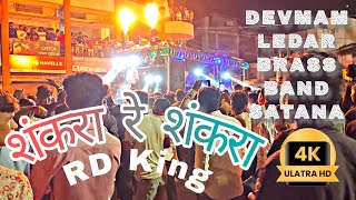 शंकरारेशंकरा 🎷shankra re shankra 🎤🎹DEVMAMLEDAR BRASS BAND SATANAtrending vairalvideo [upl. by Josler]