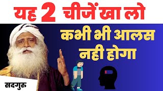 🔴आलस कैसे दूर करें  आलस दूर करने के लिए इसे रोज खाएं  Overcome Laziness  Sadhguru Hindi [upl. by Kemme]