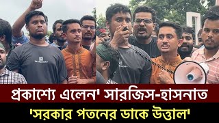 সরকার পতনের ডাক নিয়ে প্রকাশ্যে এলেন সারজিসহাসনাত কোটা সমন্বয়কারীরা উত্তাল শহীদ মিনার মাঠ shorts [upl. by Anawait]