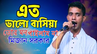 এত ভালো বাসিয়া তোর মন পাইলাম না  মিজান সরকার  Ato Valobasia Tor Mon Pailam Na  Mijan Sarkar [upl. by Ecnarret]