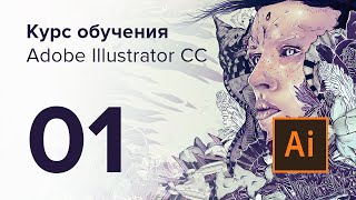 Уроки Adobe Illustrator CC  №01  Введение [upl. by Arriec496]