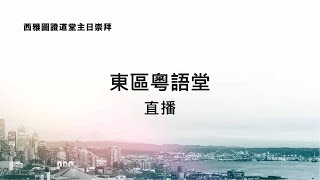 202462 東區粵語堂主日崇拜  跨越障礙 聖靈改變使徒行傳 10148 [upl. by Auqcinahs320]