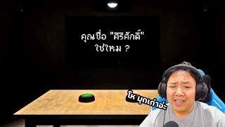 นายน็อตกับการสอบปากคำคดี quot091quot  INTERROGATION 091 [upl. by Anitahs]