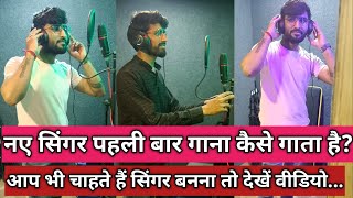 Video  Naye singer ka gana  नए सिंगर गाना कैसे गाता है  live video  Rajesh Rock vlogs [upl. by Deirdra795]