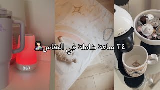 أقضو معاي ٢٤ ساعه مع بيبي جديد في النفاس 👩🏻‍🍼💕 [upl. by Cianca350]