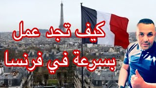 المهن المطلوبة بكثرة في فرنسا 🇫🇷كيف تجد عمل بسرعة [upl. by Kennedy]