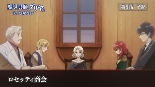 TVアニメ「魔導具師ダリヤはうつむかない」第8話予告動画 [upl. by Elyod]