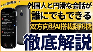 【ChatGPT搭載】脅威の言語対応数！139言語対応！即時翻訳＆記録保存の革命機ここに誕生！双方向型スマート翻訳機『VORMORスマート翻訳機 T9』レビュー [upl. by Cataldo]