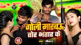 Video  गोली मारबौ तोर भतार के  Saurav U New Viral Song  Goli Marbau Tor Bhatar Ke  Maghi Song [upl. by Assirol]