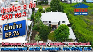 📌🏡 บ้านเดี่ยว 2 ชั้น 550 ตรว บ้านเดี่ยวซอยเพชรเกษม48 แยก22ถเพชรเกษม เขตภาษีเจริญ กรุงเทพมหานคร 🏡📌 [upl. by Leizo]