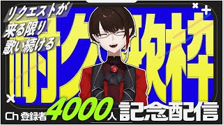 【初見リクエスト可】ch登録者様4000↑記念にリクが来る限り歌い続ける耐久歌枠！！ [upl. by Utica]