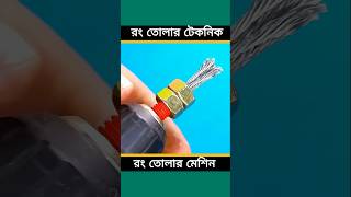 রং তোলার মেশিন তৈরি কারার নিয়ম। রং তোলার টেকনিক।রং তোলার সঠিক নিয়ম।শিরিজ কাগজ ছাড়া রং তোলার টেকনিক। [upl. by Ledda]