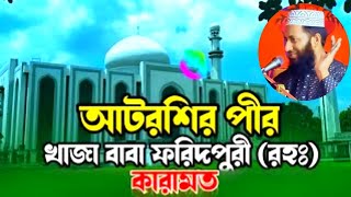 Atrosi Hujurer Karamoti আটরশির পীর খাজবাবা ফরিদপুরীর কারামত মুফতি আবিদ হাসান বুলবুলি [upl. by Wu285]