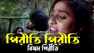 পিরীতি পিরীতি বিষম পিরীতি  Piriti Piriti Bisomo Piriti  Cover by Santona Akter 🤟 [upl. by Aurea]