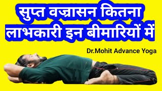 सुप्त वज्रासन कितना लाभकारी इन बीमारियों में  how to do supta vajrasana  DrMohit Advance Yoga [upl. by Anisor]