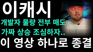 이캐시 개발자 물량 전부 매도 이캐시코인 이캐시전망 이캐시분석이캐시코인 이캐시전망 이캐시분석 [upl. by Balac]