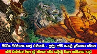 සීගිරිය නිර්මාණය කලේ රාවණායි සුද්දා අපිට සැඟවූ ඉතිහාසය මෙන්න  Founder of Sigiriya is King Ravana [upl. by Calica]