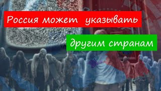 России можно указывать Украине и другим странам что делать пАтАмучТа мы Велики [upl. by Aynnat757]