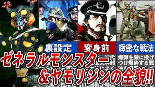 ネオショッカー大幹部 ゼネラルモンスター＆ヤモリジンの全貌！！スカイライダーを超える強さを手に入れた強化怪人の恐るべし能力！！今じゃ放送できない過激な裏設定がヤバすぎる [upl. by Umont693]