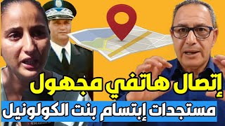 إبتسام بنت الكولونيل مستجدات تفاصيل صادمة نهار الواقعة من صديق المرحوم [upl. by Dierolf853]