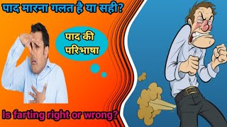 Fart full information पाद की सम्पूर्ण जानकारी fart farting [upl. by Nomra]