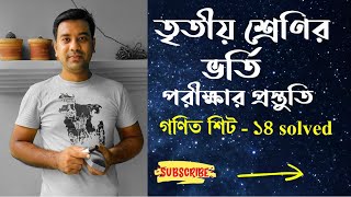 Class 3 admission test questions  Math sheet 14 solved  তৃতীয় শ্রেণির ভর্তি পরীক্ষার প্রস্তুতি [upl. by Xuaeb]