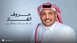 Thamer Al Turki  Horouf El Ghala  Lyrics Video 2024  ثامر التركي  حروف الغلا [upl. by Ariaes]