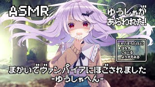 【ASMR】魔界でヴァンパイアに保護されました勇者編【耳かき竹、梵天オイル耳マッサージハンドクリームを手に塗る音等】 [upl. by Dene817]