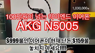 백만원이 넘는 프리미엄 이어폰 AKG N5005 현재 세일 중 이어폰 블루투스이어폰 [upl. by Nniroc]