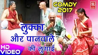 लुक्का की नई सुपरहिट कॉमेडी  लुक्का और पानवाले की लुगाई  Best Comedy 2017  Rathore Cassettes [upl. by Etoile596]