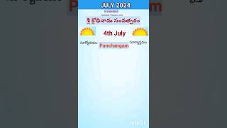 eroju panchangamtoday panchangam4th July 2024 Thursdayపంచాంగంviraltrendingyt shorts [upl. by Dardani]