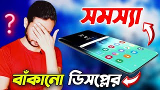 Curved Display ফোনে কি সমস্যা হতে পারে  Problem of 3D curved display phone [upl. by Sardella]