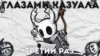 Каким был HOLLOW KNIGHT глазами казуала3 [upl. by Yecnahc]