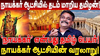 நாயக்கர் என்பது தமிழ் பெயர் நாயக்கர் ஆட்சியில் தடம் மாறிய தமிழன் வரலாறு Krishnavel Interview [upl. by Dina876]